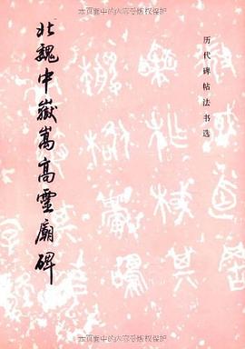 北魏中岳嵩高灵庙碑 pdf epub mobi 电子书 下载