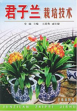 君子兰栽培技术 pdf epub mobi 电子书 下载