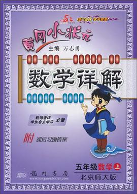 黄冈小状元·数学详解 五年级数学（上） pdf epub mobi 电子书 下载