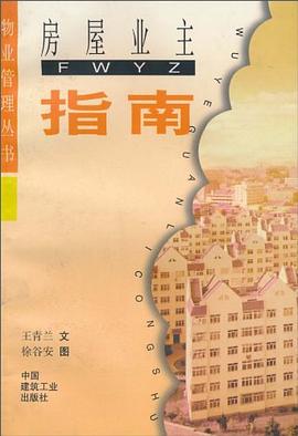 房屋业主指南 pdf epub mobi 电子书 下载