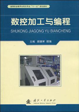 数控加工与编程 pdf epub mobi 电子书 下载