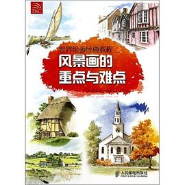 世界绘画经典教程 pdf epub mobi 电子书 下载