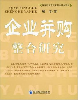 企业并购整合研究 pdf epub mobi 电子书 下载