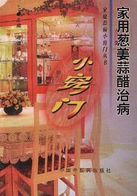 家用葱姜蒜醋治病小窍门 pdf epub mobi 电子书 下载