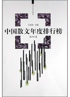 中国散文年度排行榜(2003) pdf epub mobi 电子书 下载