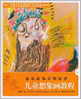 儿童美术教育丛书 pdf epub mobi 电子书 下载