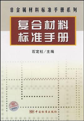 非金属材料标准手册丛书 复合材料标准手册 pdf epub mobi 电子书 下载