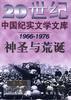 神圣与荒诞—国难卷（1966-1976） pdf epub mobi 电子书 下载