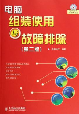 电脑组装使用与故障排除 pdf epub mobi 电子书 下载