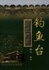钓鱼台历史档案 pdf epub mobi 电子书 下载