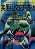 实用礼仪交际英语 pdf epub mobi 电子书 下载
