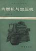 内燃机与空压机 pdf epub mobi 电子书 下载