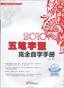 2010五笔字型完全自学手册 pdf epub mobi 电子书 下载