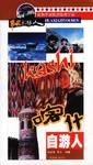 喀什自游人-华夏自游人丛书 pdf epub mobi 电子书 下载