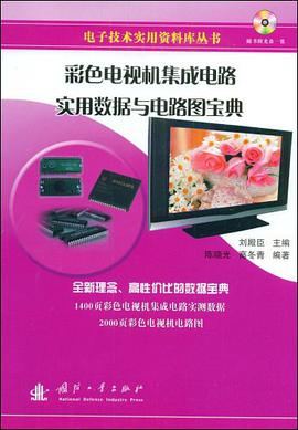 彩色电视机集成电路实用数据与电路图宝典 pdf epub mobi 下载