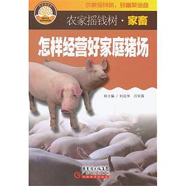 怎样经营好家庭猪场 pdf epub mobi 电子书 下载