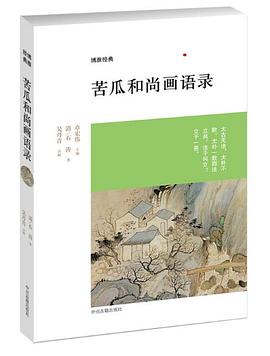 苦瓜和尚畫語錄 pdf epub mobi 電子書 下載