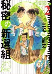 秘密の新選組 2 pdf epub mobi 电子书 下载