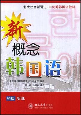 新概念韓國語 pdf epub mobi 電子書 下載
