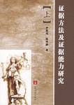 证据方法及证据能力研究（上下） pdf epub mobi 电子书 下载