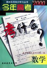 今年高考考什么(数学) pdf epub mobi 电子书 下载