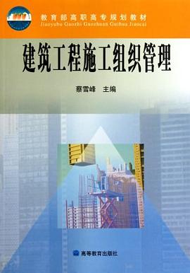 建筑工程施工组织管理 pdf epub mobi 电子书 下载
