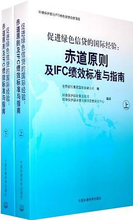 促進綠色信貸的國際經驗（上、下冊） pdf epub mobi 電子書 下載