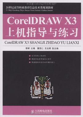 CorelDRAW X3上机指导与练习 pdf epub mobi 电子书 下载