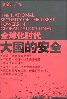 全球化时代大国的安全 pdf epub mobi 电子书 下载