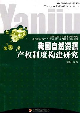 我国自然资源产权制度构建研究 pdf epub mobi 电子书 下载