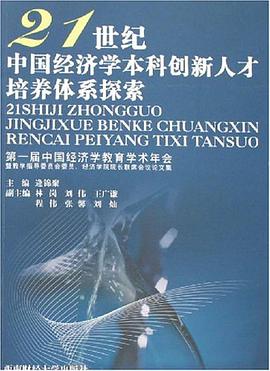 21世纪中国经济学本科创新人才培养体系探索 pdf epub mobi 电子书 下载