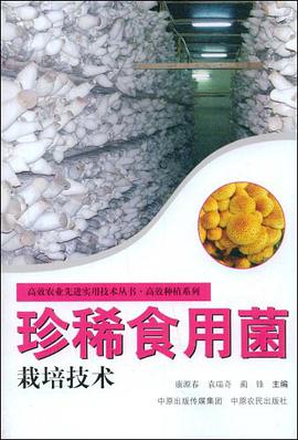 珍稀食用菌栽培技术 pdf epub mobi 下载
