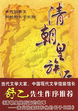 清朝皇族後裔的故事 pdf epub mobi 電子書 下載