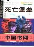 死亡堡垒 pdf epub mobi 电子书 下载