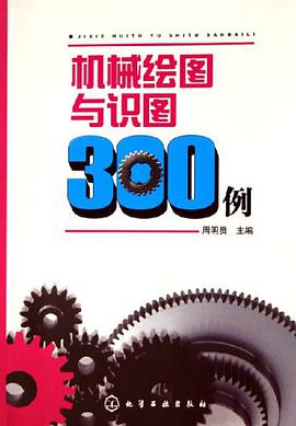 机械绘图与识图300例 pdf epub mobi 电子书 下载