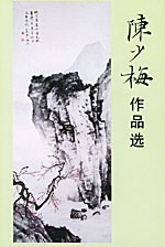陈少梅作品选(明信片) pdf epub mobi 电子书 下载