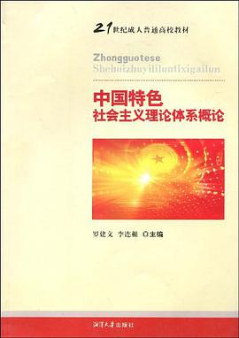 中国特色社会主义理论体系概论 pdf epub mobi 电子书 下载