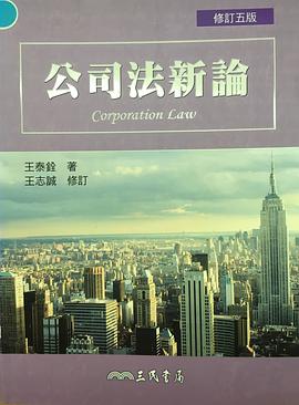 公司法新论（增订五版）