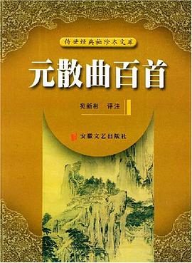 元散曲百首 pdf epub mobi 电子书 下载