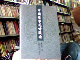 中国哲学范畴通论