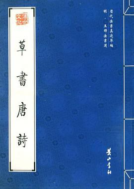 明·王铎法书选. 草书唐诗 pdf epub mobi 电子书 下载