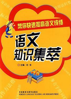 语文知识集萃 pdf epub mobi 电子书 下载