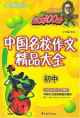 中国名校作文精品大全.初中 pdf epub mobi 下载