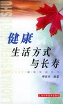 健康生活方式与长寿 pdf epub mobi 电子书 下载