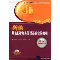 新编用友ERP财务管理系统实验教程 pdf epub mobi 电子书 下载