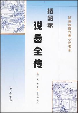 插图本说岳全传 pdf epub mobi 下载