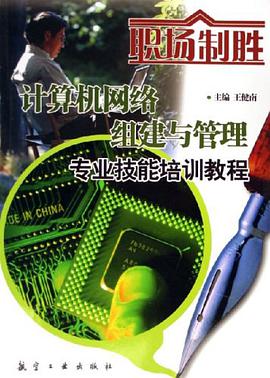 计算机网络组建与管理专业技能培训教程 pdf epub mobi 电子书 下载