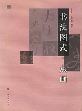書法圖式.點畫 pdf epub mobi 電子書 下載
