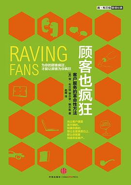 顾客也疯狂：客户服务的革命性方法 pdf epub mobi 电子书 下载