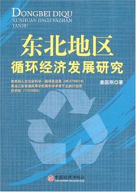东北地区循环经济发展研究